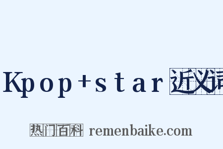 Kpop+star近义词是什么意思的图片